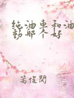 纯油车和油电混动哪个好