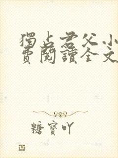 独占君父小说免费阅读全文无弹窗笔趣阁