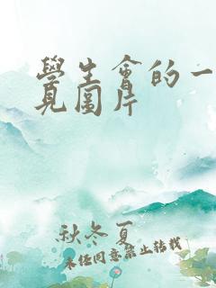 学生会的一己之见图片