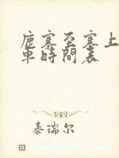 鹿寨至寨上公交车时间表