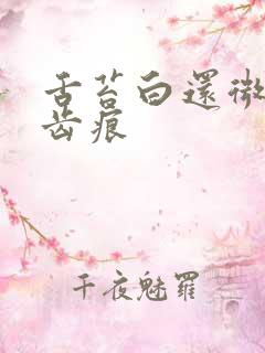 舌苔白还微黄有齿痕