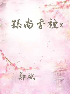 孙尚香被x