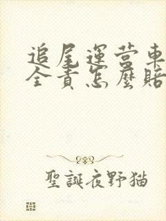 追尾运营车辆我全责怎么赔付误工费