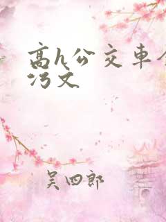 高h公交车全肉污文