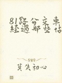 81路公交车都经过哪些站