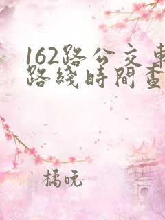 162路公交车路线时间查询