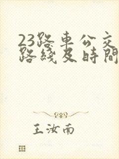 23路车公交车路线及时间