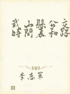 武山县公交车的时间表和路线