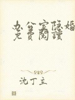 办公室隐婚全文免费阅读