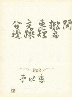 公交车掀开奶罩边躁短篇