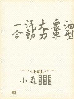 一汽大众油电混合动力车型