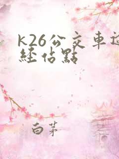 k26公交车途经站点
