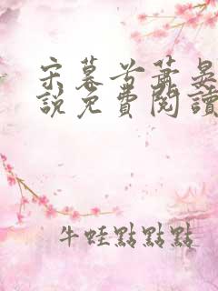 宋暮兮萧晏礼小说免费阅读最新章节