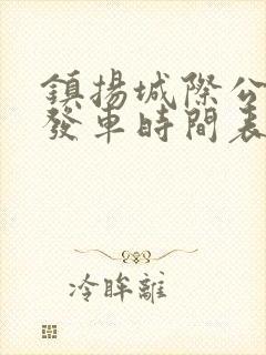 镇扬城际公交车发车时间表