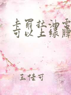 卡罗拉油电混合可以上绿牌吗