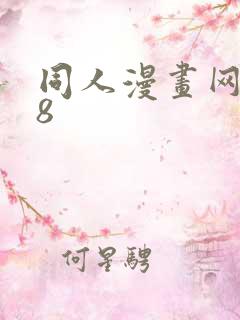 同人漫画网站18