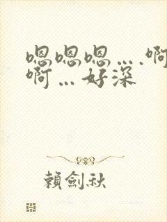 嗯嗯嗯….啊啊啊…好深