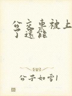公交车被上高潮了还能