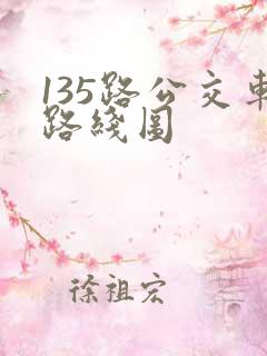 135路公交车路线图