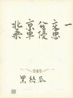 北京公交一卡通乘车优惠