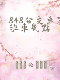 848公交车末班车几点