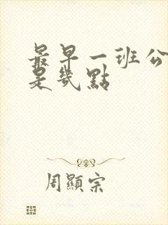 最早一班公交车是几点