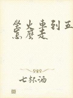 坐火车到五台山怎么走