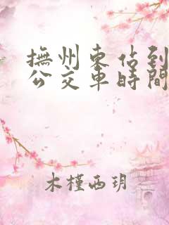 抚州东站到抚州公交车时间表