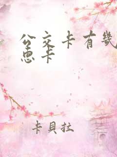 公交卡有几种优惠卡
