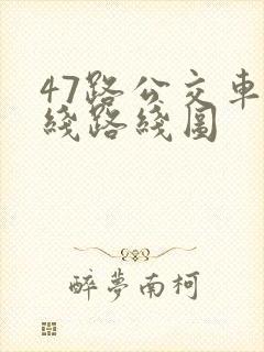 47路公交车路线路线图