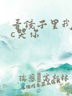看镜子里我怎么c哭你