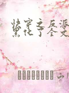 快穿之反派终于黑化了全文免费阅读