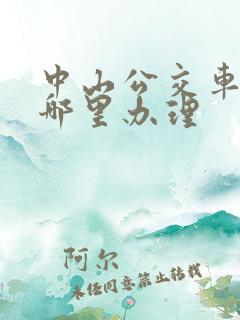 中山公交车卡在哪里办理