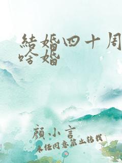 结婚四十周年是啥婚