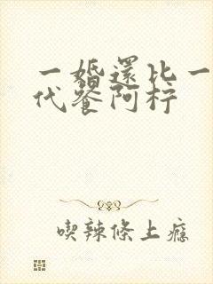 一婚还比一婚高代餐阿柠