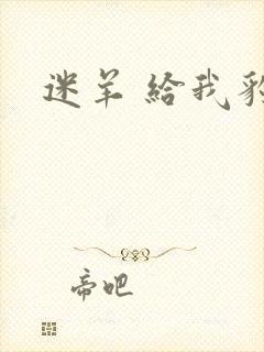 迷羊 给我豹豹