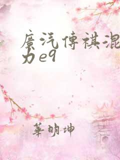 广汽传祺混合动力e9