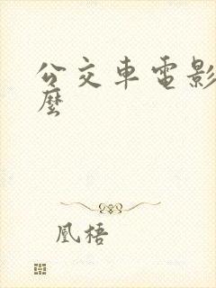 公交车电影叫什么