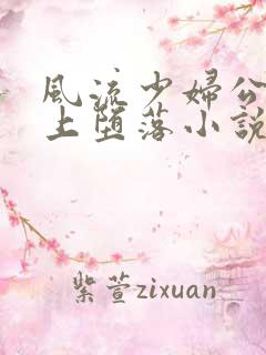 风流少妇公交车上堕落小说