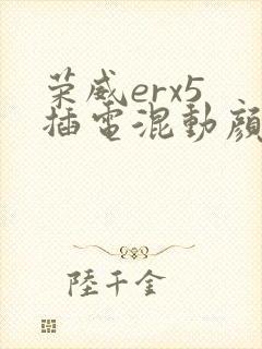 荣威erx5 插电混动颜色