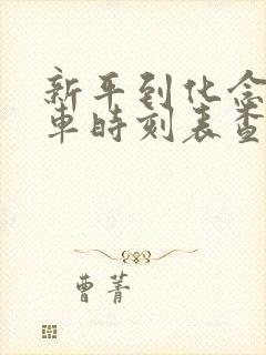 新平到化念公交车时刻表查询