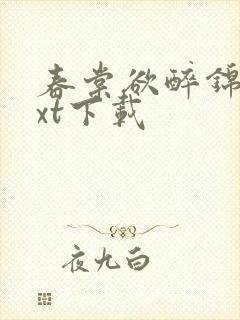 春棠欲醉锦一txt下载