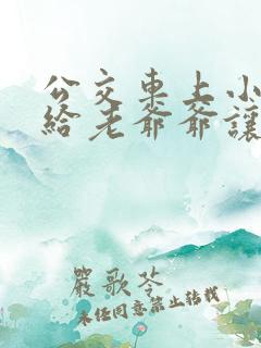 公交车上小朋友给老爷爷让座看图写话