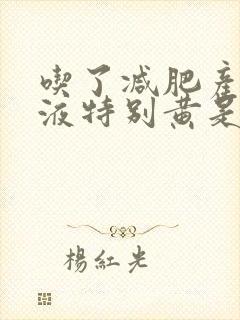 吃了减肥产品尿液特别黄是怎么回事呢?