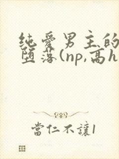 纯爱男主的肉欲堕落(np,高h