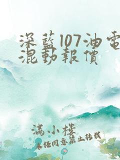 深蓝l07油电混动报价