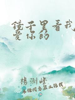 镜子里看我怎么爱你的