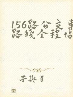 156路公交车路线全程站点