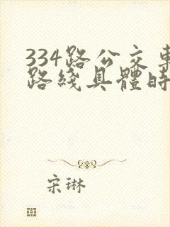 334路公交车路线具体时间表