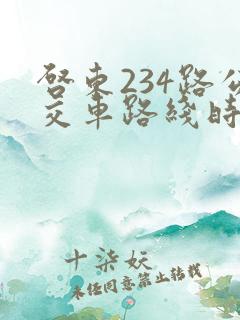 启东234路公交车路线时间表